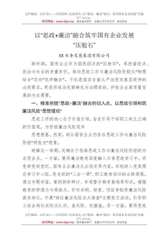 以“思政，廉洁”融合，筑牢国有企业发展“压舱石”
