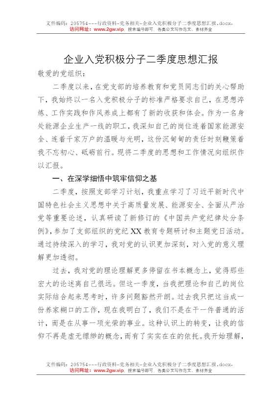 企业入党积极分子二季度思想汇报