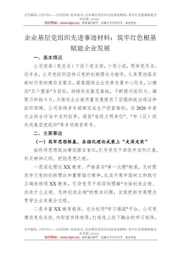 企业基层党组织先进事迹材料：筑牢红色根基赋能企业发展