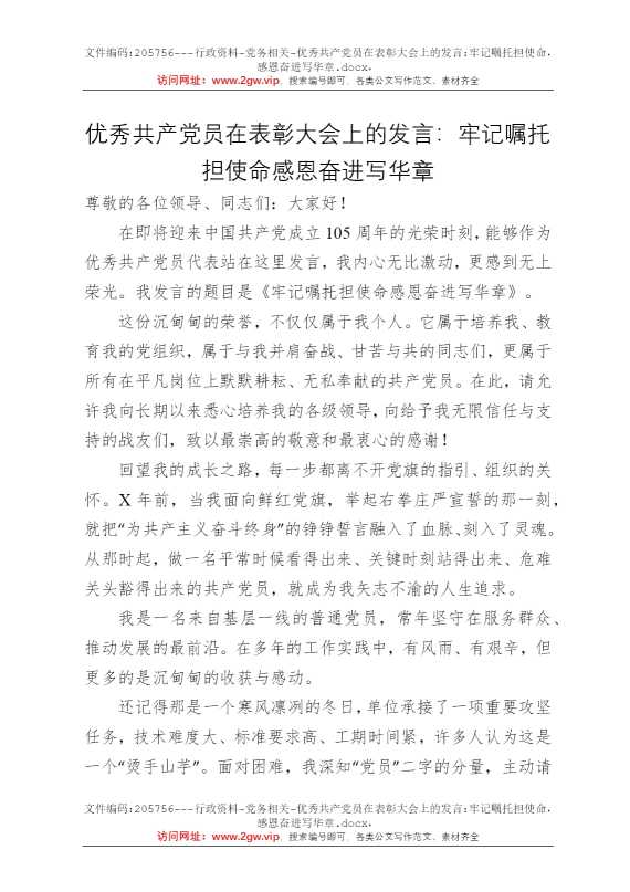 优秀共产党员在表彰大会上的发言：牢记嘱托担使命，感恩奋进写华章