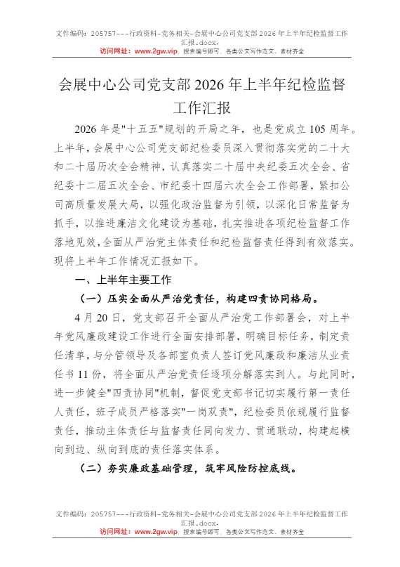 会展中心公司党支部2026年上半年纪检监督工作汇报