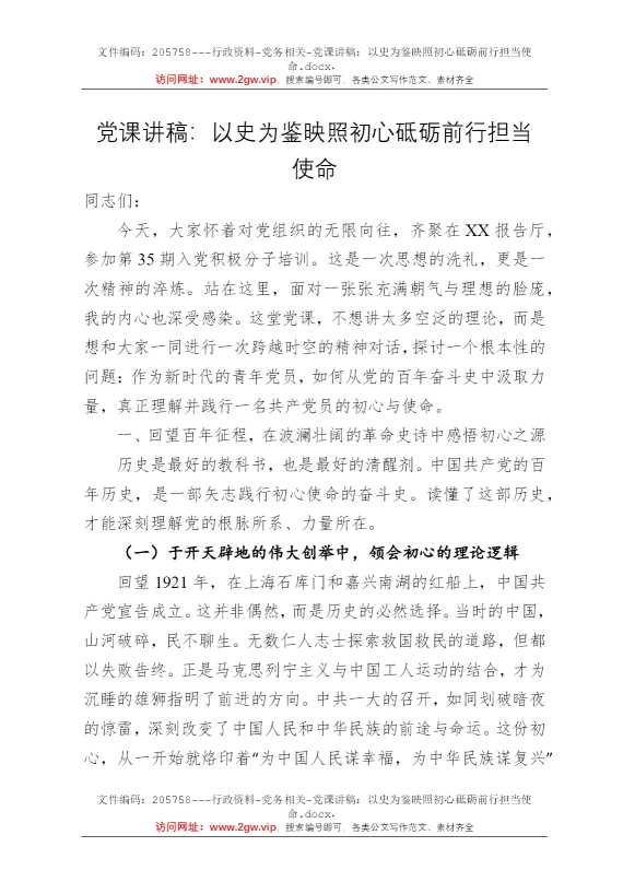 党课讲稿：以史为鉴映照初心砥砺前行担当使命