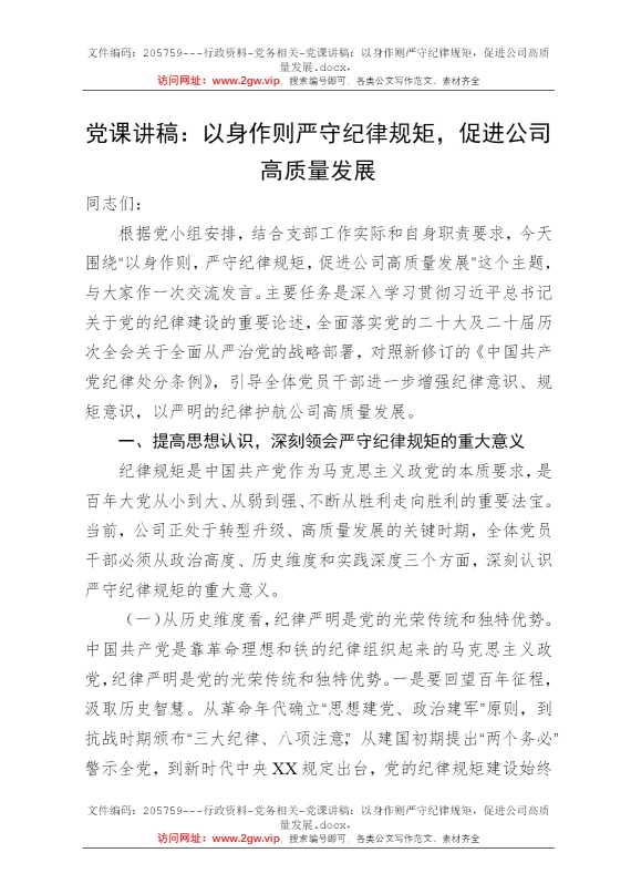 党课讲稿：以身作则严守纪律规矩，促进公司高质量发展