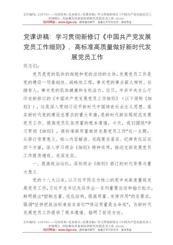 党课讲稿：学习贯彻新修订《中国共产党发展党员工作细则》，高标准高质量做好新时代发展党员工作