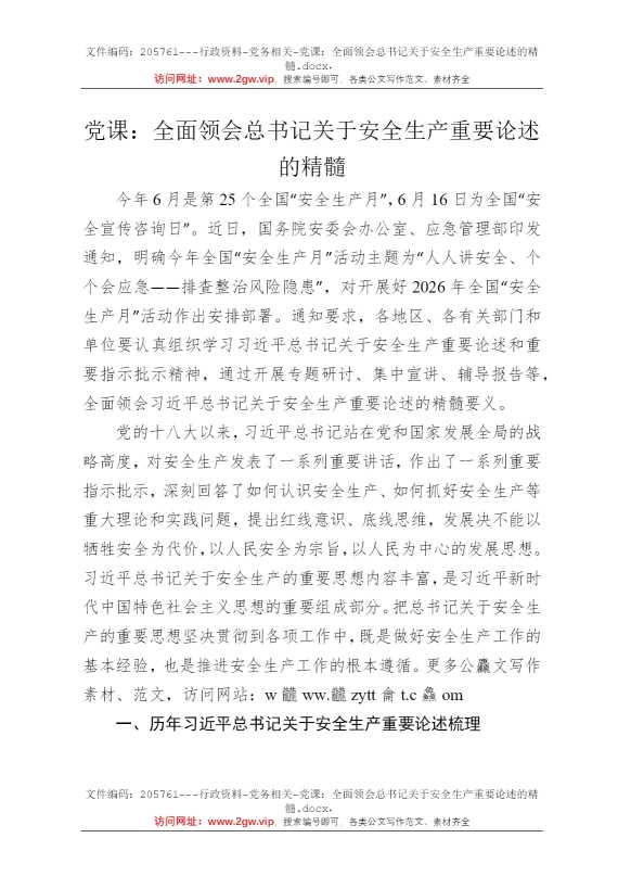 党课：全面领会总书记关于安全生产重要论述的精髓