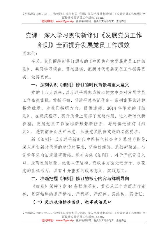党课：深入学习贯彻新修订《发展党员工作细则》全面提升发展党员工作质效