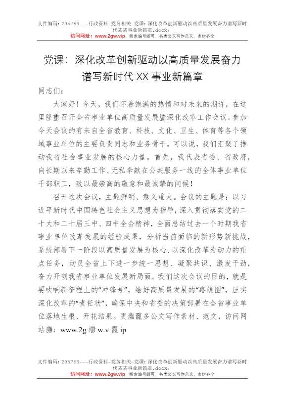 党课：深化改革创新驱动以高质量发展奋力谱写新时代某某事业新篇章