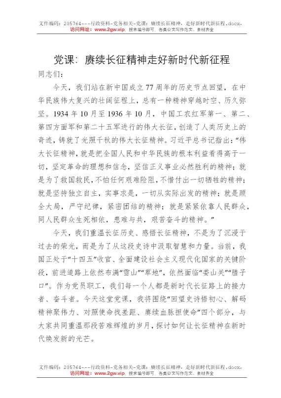 党课：赓续长征精神，走好新时代新征程