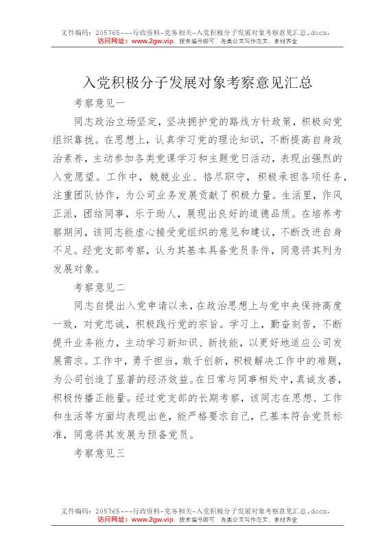 入党积极分子发展对象考察意见汇总