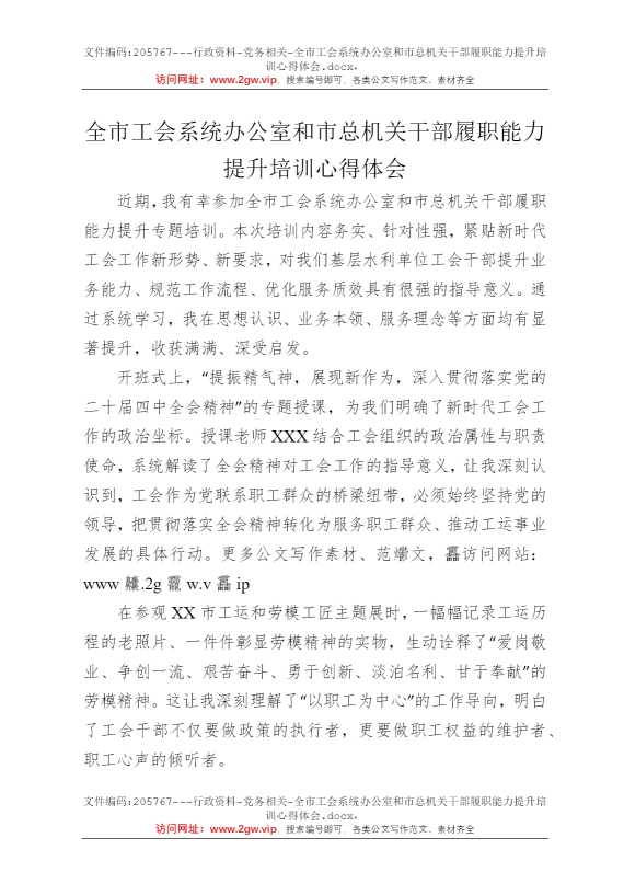 全市工会系统办公室和市总机关干部履职能力提升培训心得体会