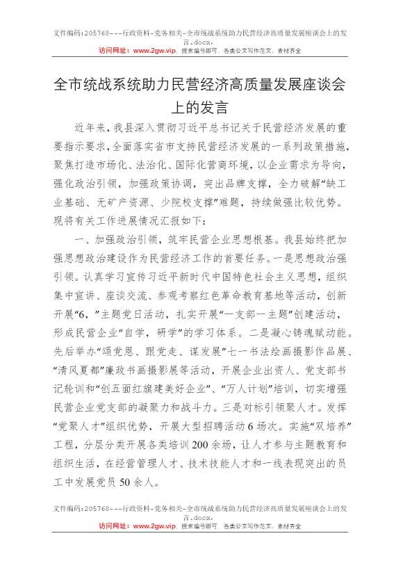 全市统战系统助力民营经济高质量发展座谈会上的发言