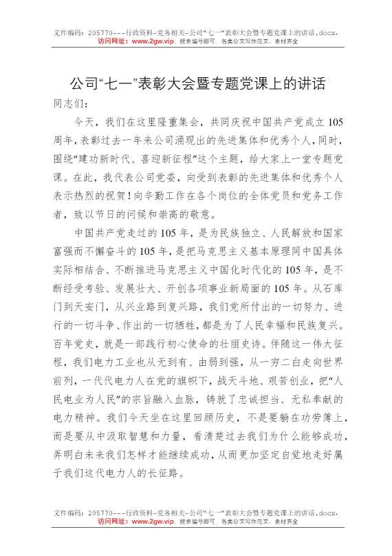 公司“七一”表彰大会暨专题党课上的讲话