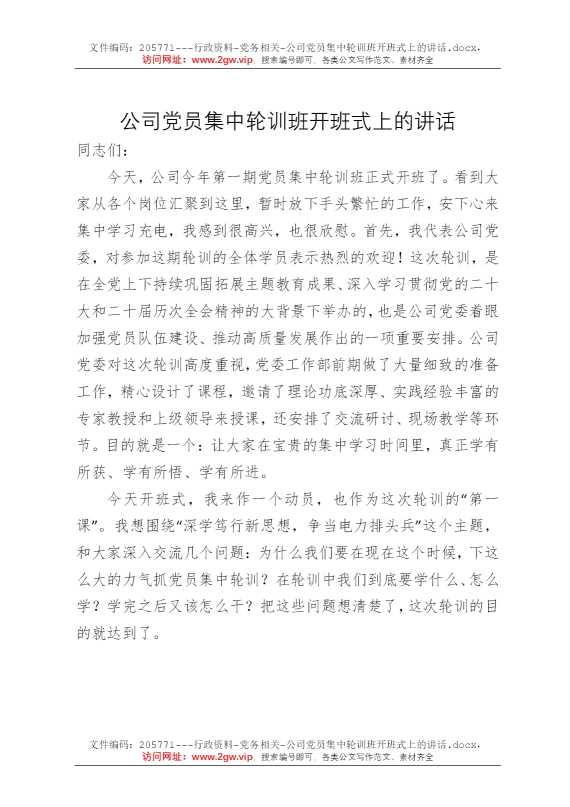 公司党员集中轮训班开班式上的讲话