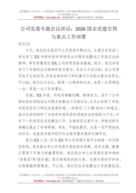 公司党委专题会议讲话：2026国企党建引领与重点工作部署