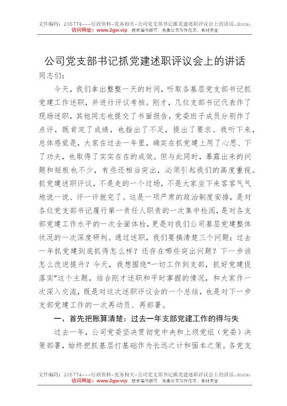 公司党支部书记抓党建述职评议会上的讲话
