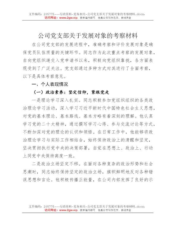 公司党支部关于发展对象的考察材料