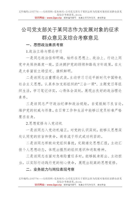 公司党支部关于某同志作为发展对象的征求群众意见及综合考察意见