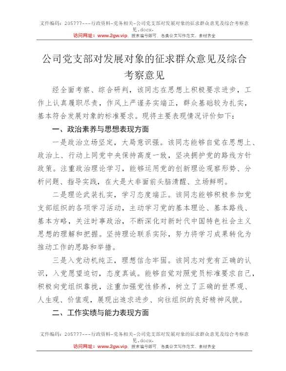 公司党支部对发展对象的征求群众意见及综合考察意见