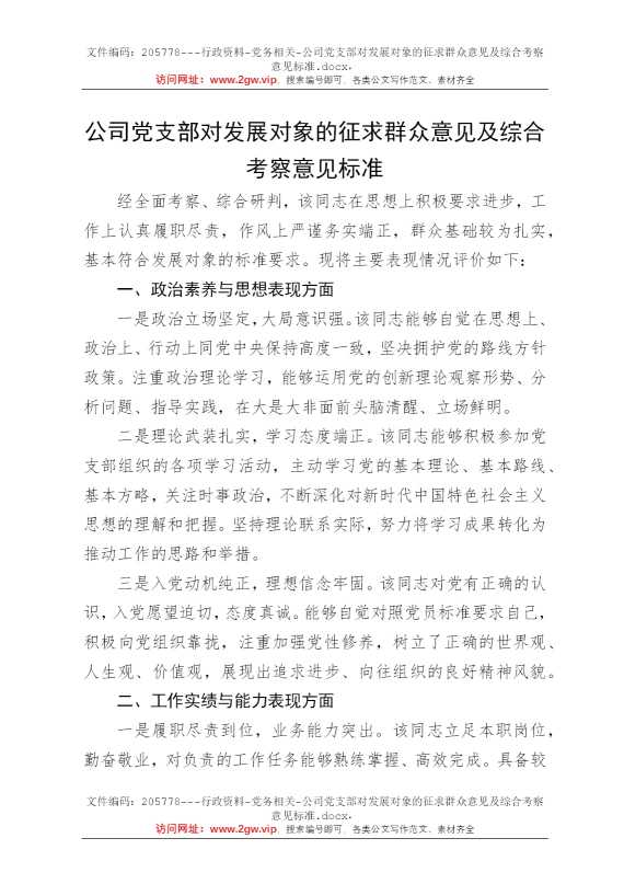 公司党支部对发展对象的征求群众意见及综合考察意见标准