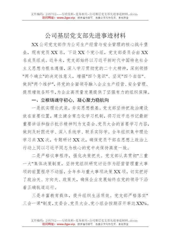 公司基层党支部先进事迹材料