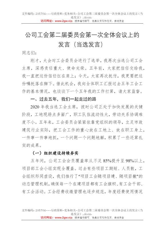 公司工会第二届委员会第一次全体会议上的发言（当选发言）