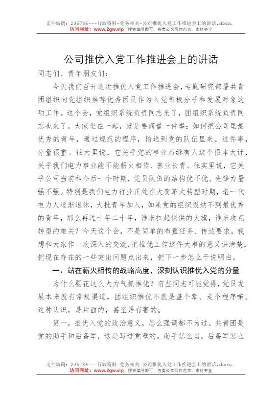 公司推优入党工作推进会上的讲话