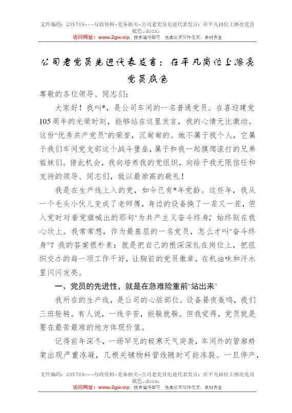 公司老党员先进代表发言：在平凡岗位上擦亮党员底色