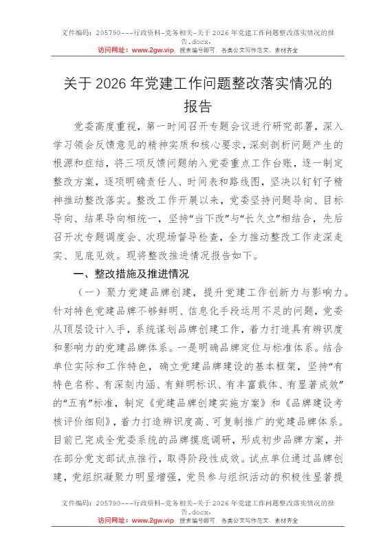 关于2026年党建工作问题整改落实情况的报告