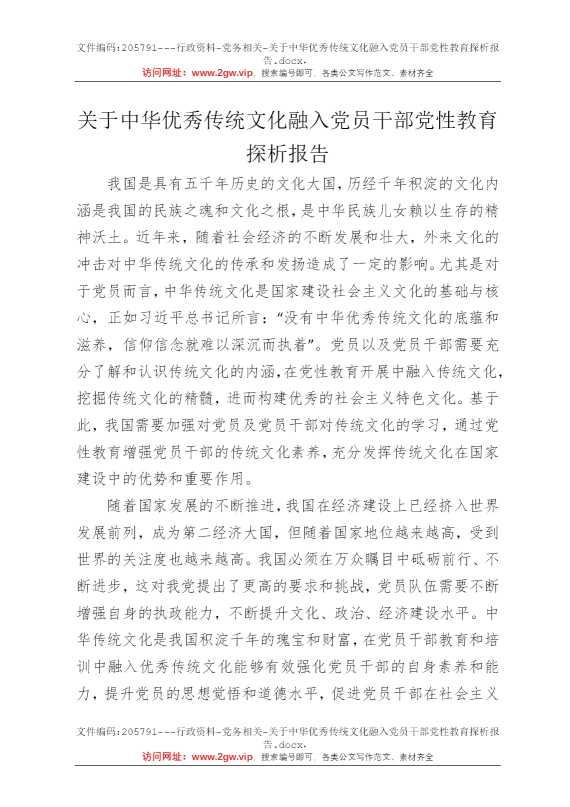 关于中华优秀传统文化融入党员干部党性教育探析报告