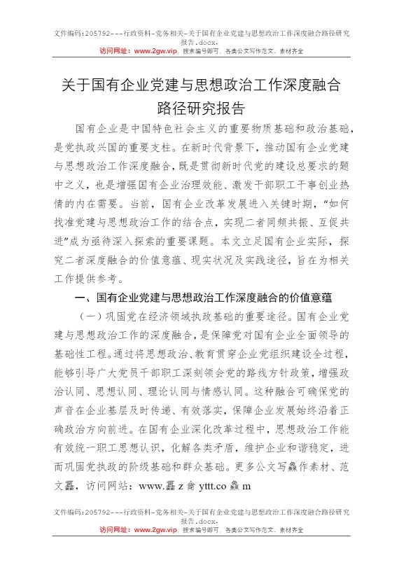 关于国有企业党建与思想政治工作深度融合路径研究报告