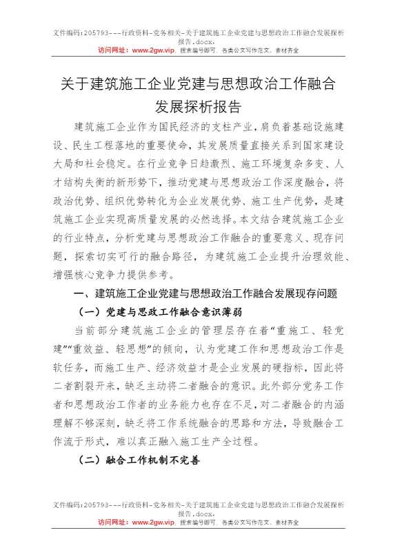 关于建筑施工企业党建与思想政治工作融合发展探析报告