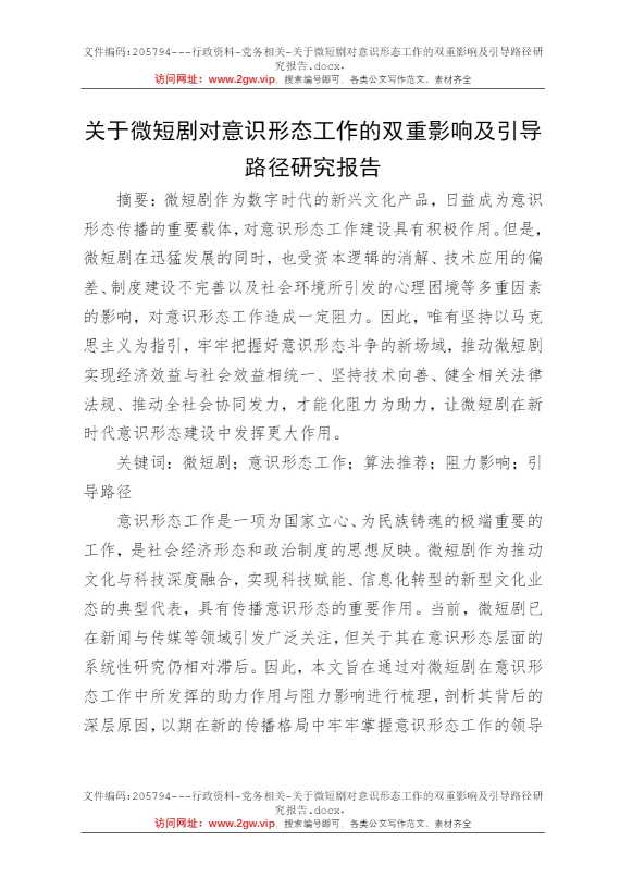 关于微短剧对意识形态工作的双重影响及引导路径研究报告
