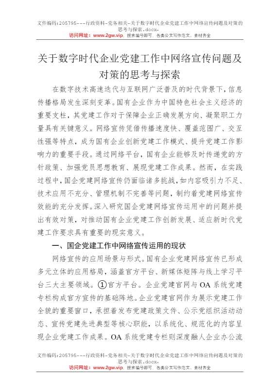 关于数字时代企业党建工作中网络宣传问题及对策的思考与探索