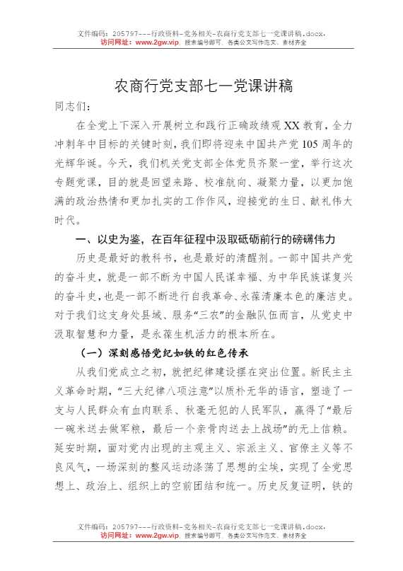 农商行党支部七一党课讲稿