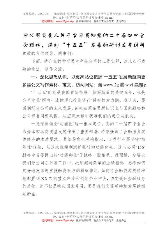 分公司负责人关于学习贯彻党的二十届四中全会精神，谋划“十五五”发展的研讨发言材料