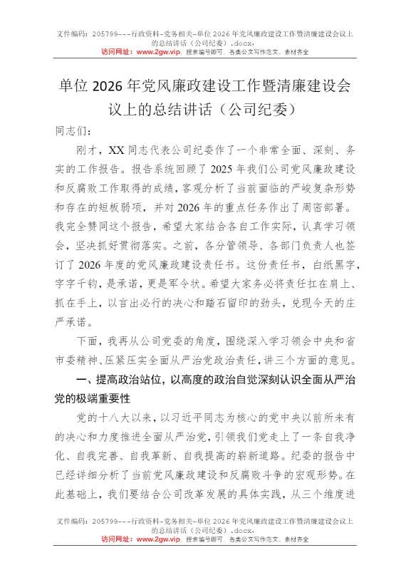 单位2026年党风廉政建设工作暨清廉建设会议上的总结讲话（公司纪委）