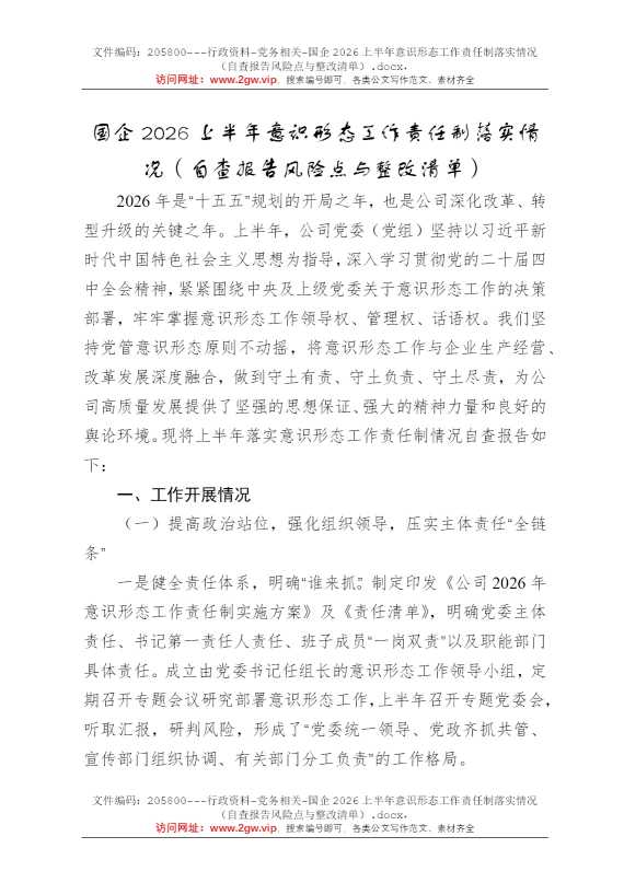 国企2026上半年意识形态工作责任制落实情况（自查报告风险点与整改清单）