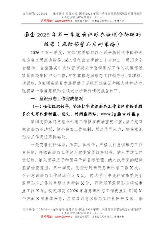 国企2026年第一季度意识形态领域分析研判报告（风险预警与应对策略）