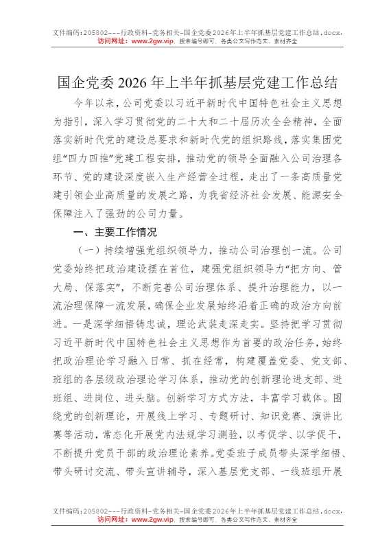 国企党委2026年上半年抓基层党建工作总结