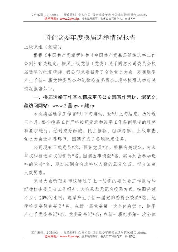 国企党委年度换届选举情况报告