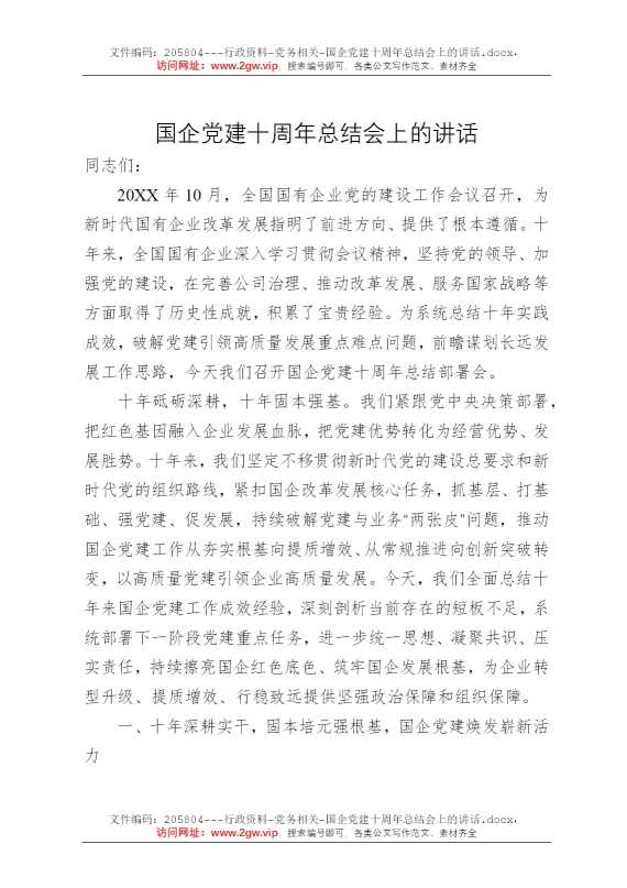 国企党建十周年总结会上的讲话