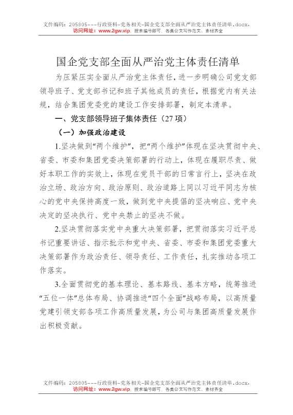 国企党支部全面从严治党主体责任清单