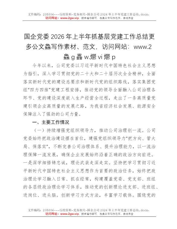 国企公司2026年上半年党建工作总结
