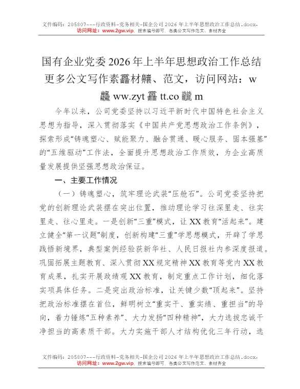 国企公司2026年上半年思想政治工作总结