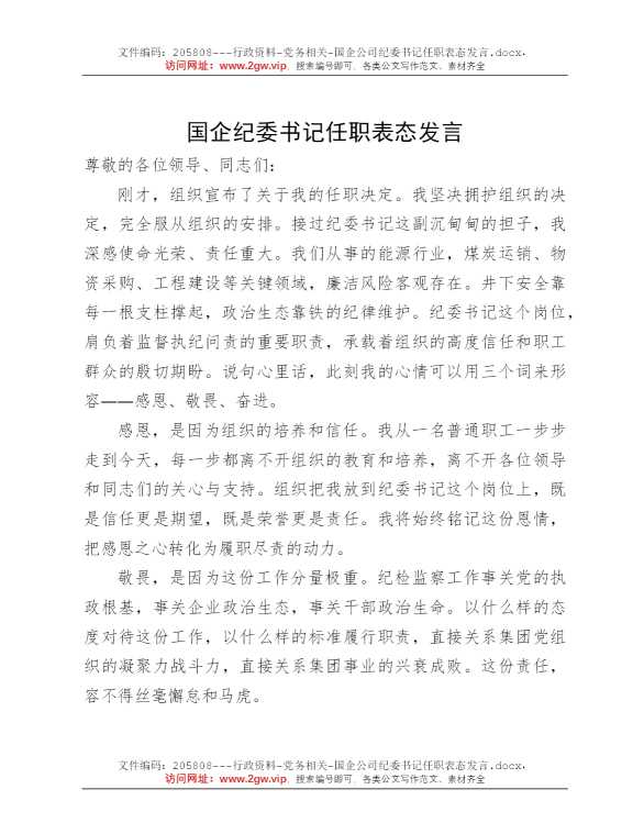 国企公司纪委书记任职表态发言