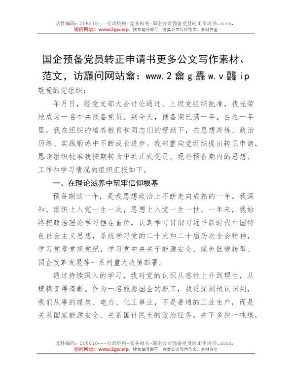 国企公司预备党员转正申请书