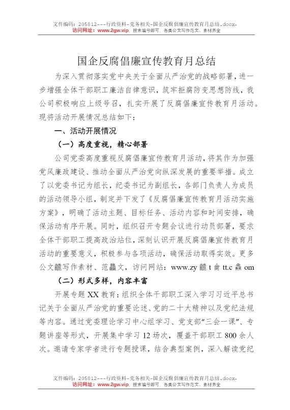 国企反腐倡廉宣传教育月总结