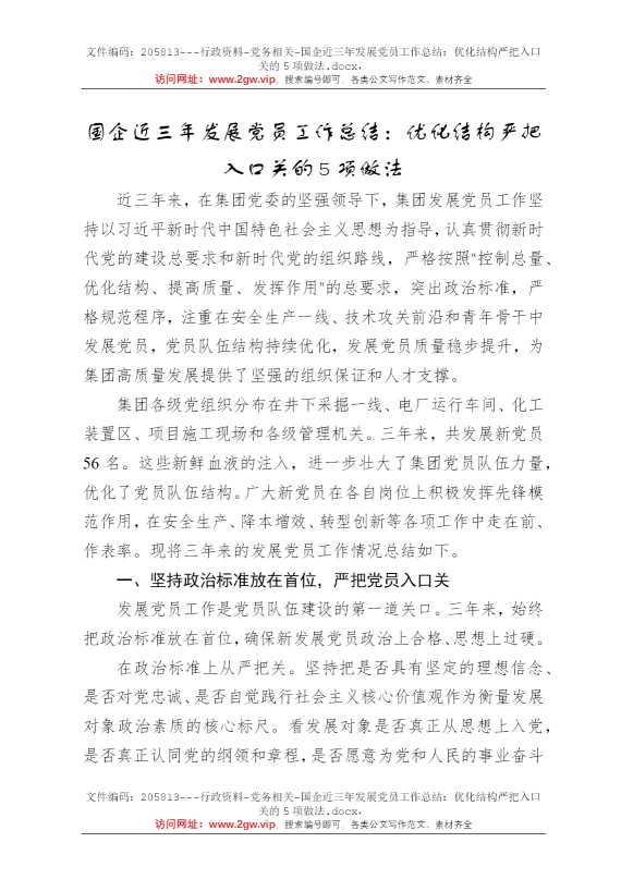 国企近三年发展党员工作总结：优化结构严把入口关的5项做法