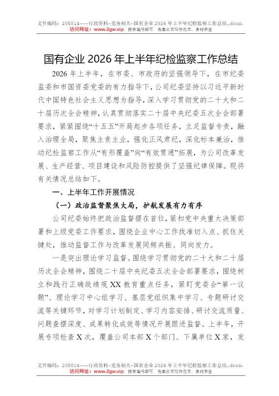 国有企业2026年上半年纪检监察工作总结