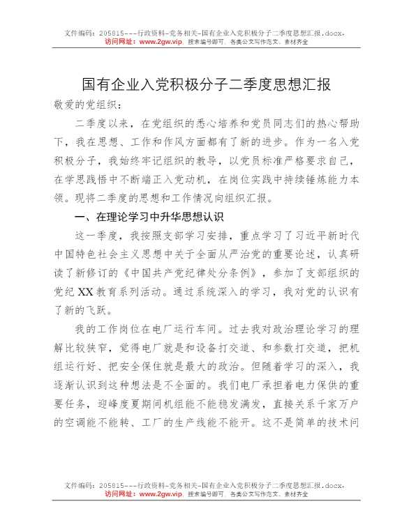 国有企业入党积极分子二季度思想汇报